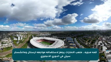 قمة مدوية.. ملعب الإمارات يجهز لاستضافة مواجهة أرسنال ومانشستر سيتي في الدوري الإنجليزي